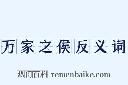 万家之侯反义词是什么意思的图片